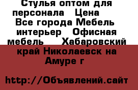 Стулья оптом для персонала › Цена ­ 1 - Все города Мебель, интерьер » Офисная мебель   . Хабаровский край,Николаевск-на-Амуре г.